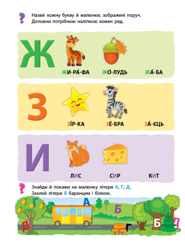 We learn letters. My first educational stickers / Учимо букви. Мої перші навчальні наліпки 978-617-544-193-0-5