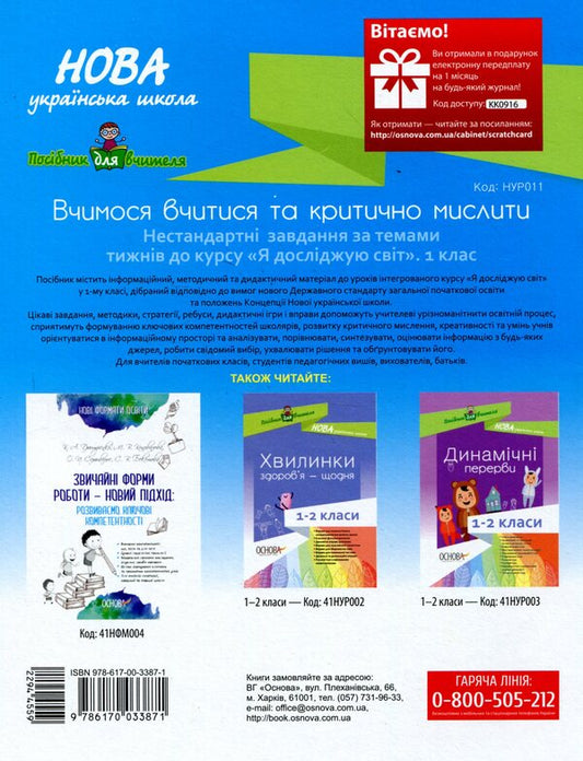 We learn to learn and think critically. Non-standard tasks on the topics of the weeks before the course I explore the world. 1st class / Вчимося вчитися та мислити критично. Нестандартні завдання за темами тижнів до курсу Я досліджую світ. 1 клас Наталья Маценко, Наталия Свир 978-617-00-3387-1-2
