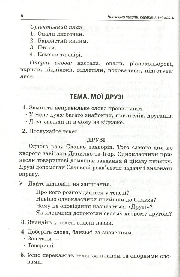 We learn to write remittances. 1-4 classes / Навчаємо писати перекази. 1-4 класи Лариса Шелкова, Ольга Резникова 978-617-00-3996-5-6