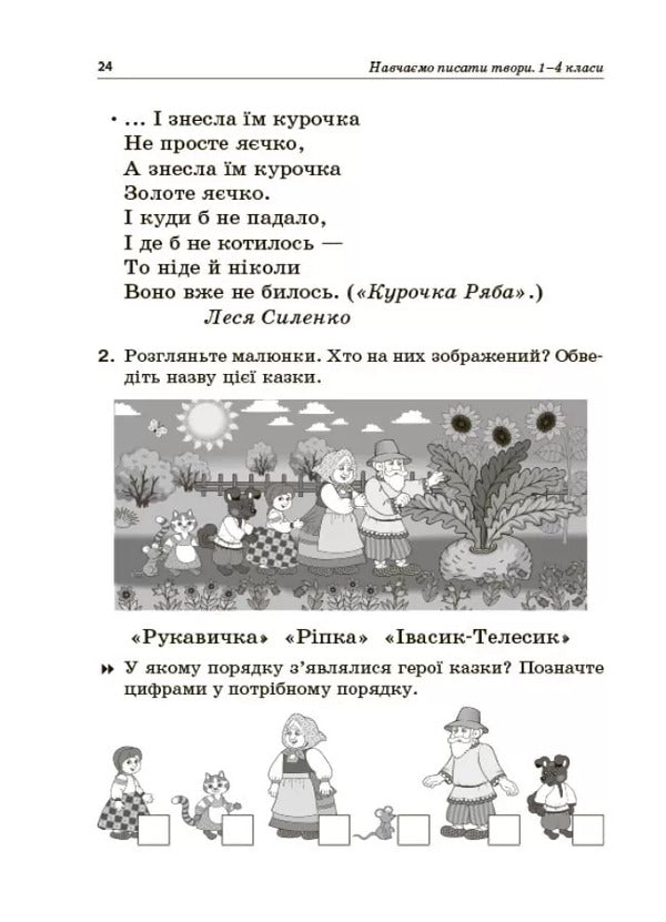 We learn to write works. 1–4 classes / Навчаємо писати твори. 1–4 класи 978-617-00-3988-0-6
