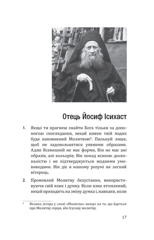 We pray with the monks of Mount Athos / Молимося з ченцями гори Афон Ален Дюрель 978-966-938-334-1-2