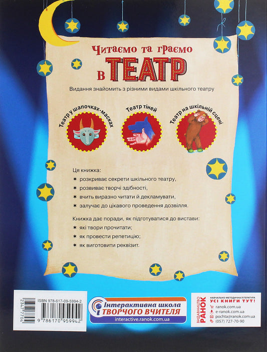 We read and play theater. The second release. 1–4 classes / Читаємо та граємо в театр. Другий випуск. 1–4 класи Ольга Джежелей 978-617-09-5994-2-2