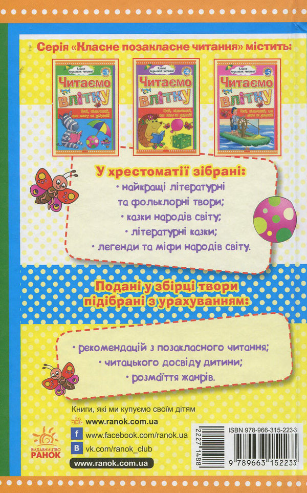 We read in the summer: We go to the 6th grade. Reader / Читаємо влітку: Переходимо до 6 класу. Хрестоматія 978-966-315-223-3-2