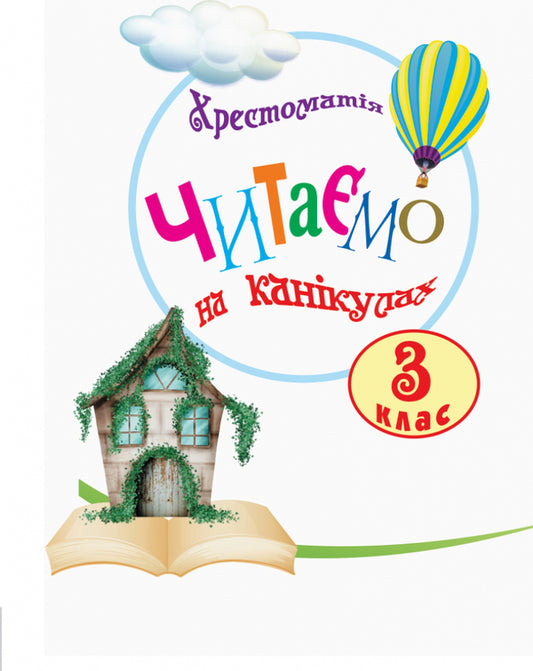 We read on vacation.Textbook for 3rd grade / Читаємо на канікулах. Хрестоматія для 3 класу М. Володарская 9786170938152-2