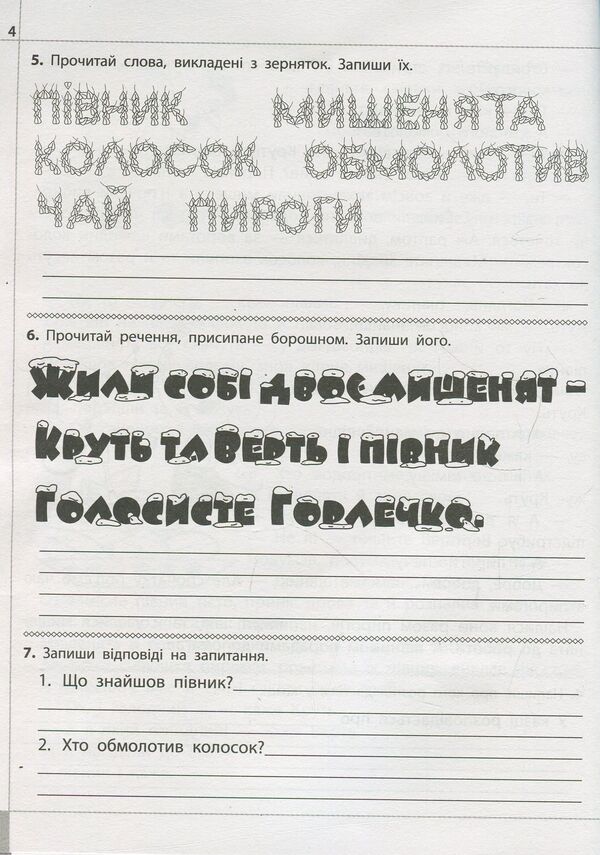 We read, understand, create. 2nd class. 1 level. Gifts of three grains / Читаємо, розуміємо, творимо. 2 клас. 1 рівень. Дарунки із трьох зернин Лариса Шевчук 978-617-7385-84-3-6
