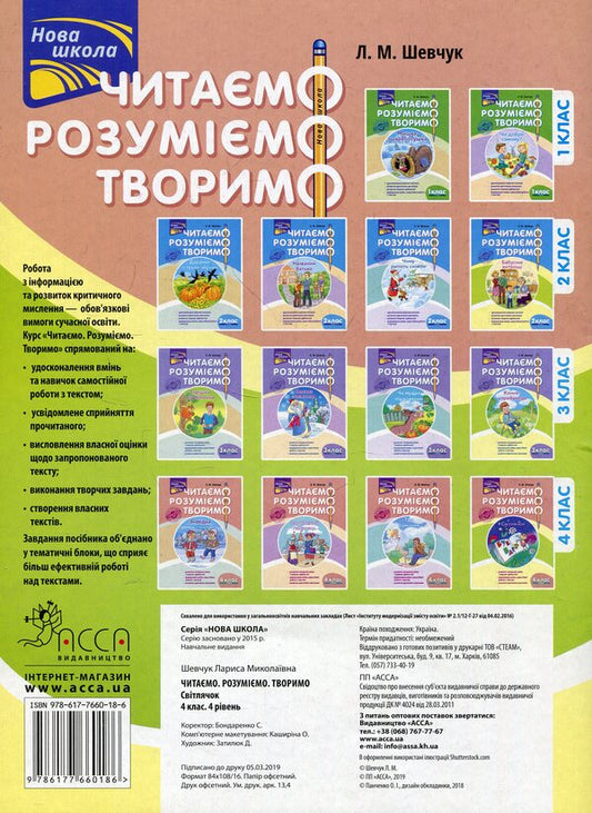 We read, understand, create. 4th grade 4th level. firefly / Читаємо, розуміємо, творимо. 4 клас. 4 рівень. Світлячок Лариса Шевчук 978-617-7660-18-6-2