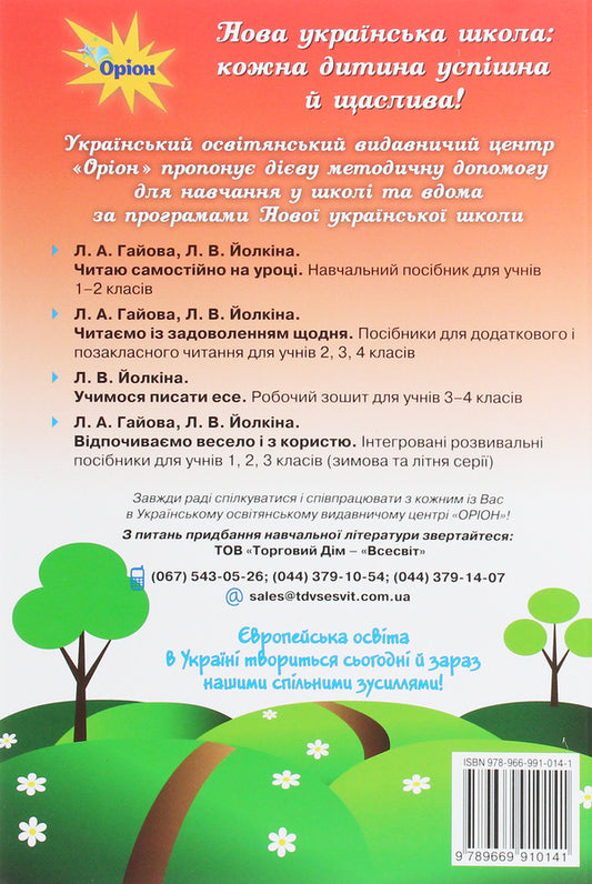 We read with pleasure every day. Guide to literary reading. 3rd grade / Читаємо із задоволенням щодня. Посібник з літературного читання. 3 клас Любовь Гайова, Лариса Ёлкина 978-966-991-014-1-2