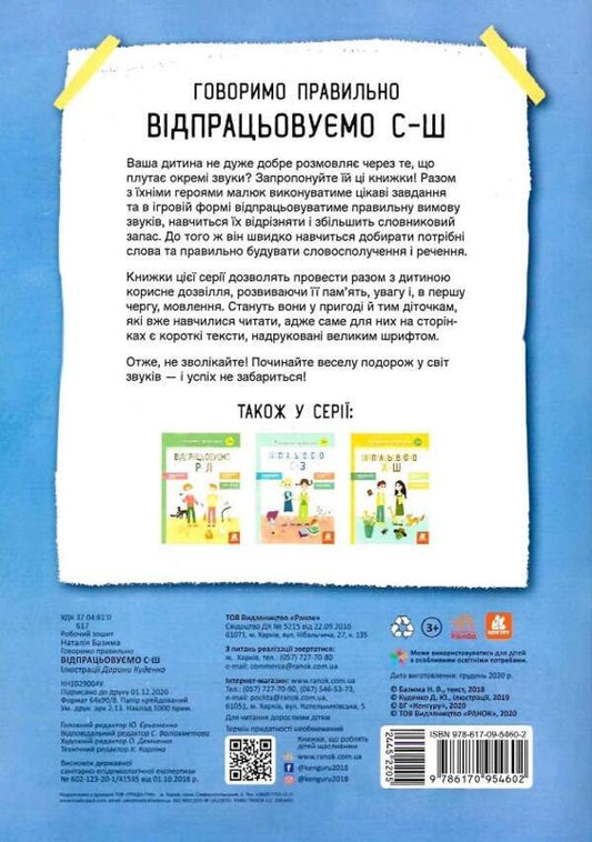 We speak correctly. We practice S-Sh / Говоримо правильно. Відпрацьовуємо С-Ш Наталия Базима 9786170954602-2