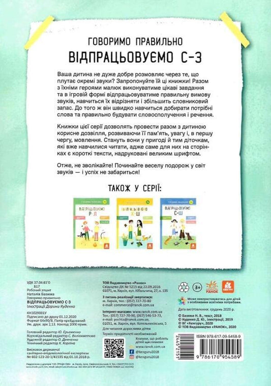 We speak correctly. We work from C-Z / Говоримо правильно. Відпрацьовуємо С-З Наталия Базима 978-617-09-5458-9-2