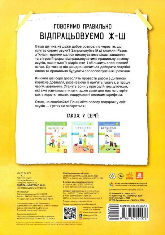 We speak correctly. Working out Zh-Sh / Говоримо правильно. Відпрацьовуємо Ж-Ш Наталия Базима 978-617-09-5457-2-2