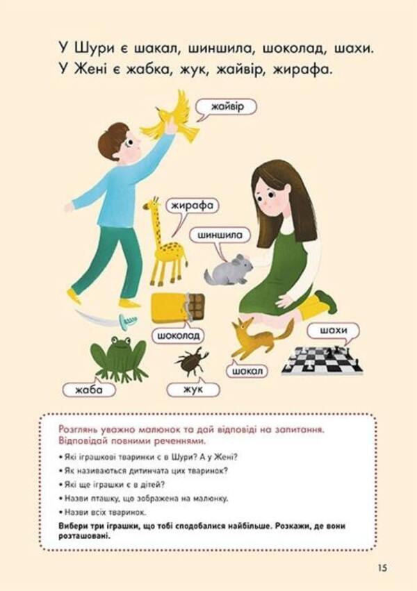 We speak correctly. Working out Zh-Sh / Говоримо правильно. Відпрацьовуємо Ж-Ш Наталия Базима 978-617-09-5457-2-6