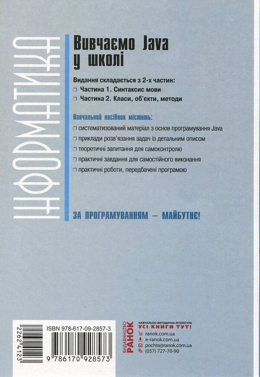 We study Java at school. In 2 parts. Part 1. Language syntax / Вивчаємо Java у школі. У 2-х частинах. Ч.1. Синтаксис мови Виктор Руденко 978-617-09-2857-3-2