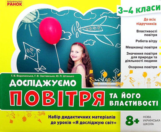 We study air and its properties. A set of didactic materials. 3-4 classes / Досліджуємо повітря та його властивості. Набір дидактичних матеріалів. 3-4 класи Татьяна Водолазская, Анна Заставская, Юлия Штанько 4823076149710-2