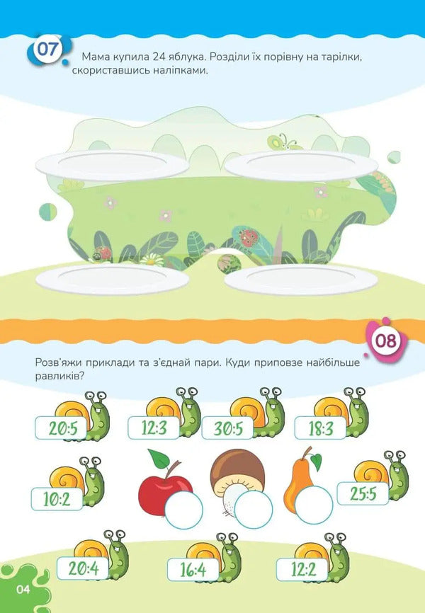 We study perfectly. Multiplication and division (+ stickers) / Вчимося на відмінно. Множення і ділення (+ наліпки) 978-966-989-026-9-6