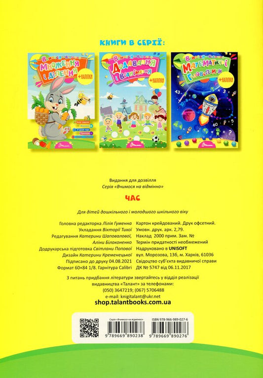 We study perfectly. Time (+ stickers) / Вчимося на відмінно. Час (+ наліпки) 978-966-989-027-6-2