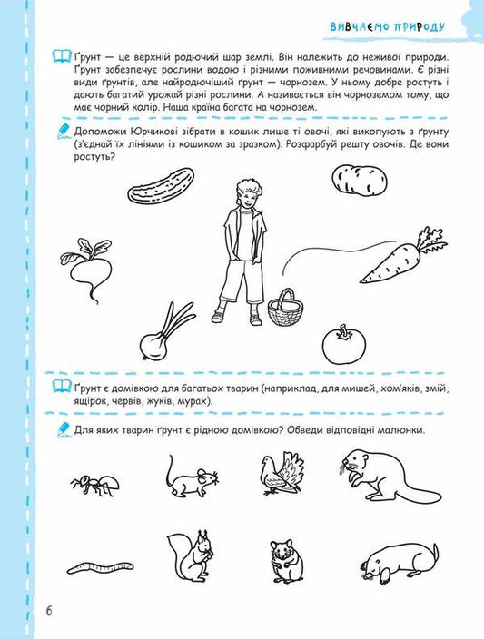 We study the nature of our native land / Вивчаємо природу рідного краю Василий Федиенко 978-966-429-629-5-2