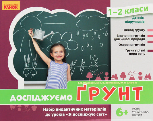 We study the soil and its properties. A set of didactic materials 1-2 classes / Досліджуємо грунт та його властивості. Набір дидактичних матеріалів 1-2 класи Татьяна Водолазская, Анна Заставская, Юлия Штанько 4823076146788-2