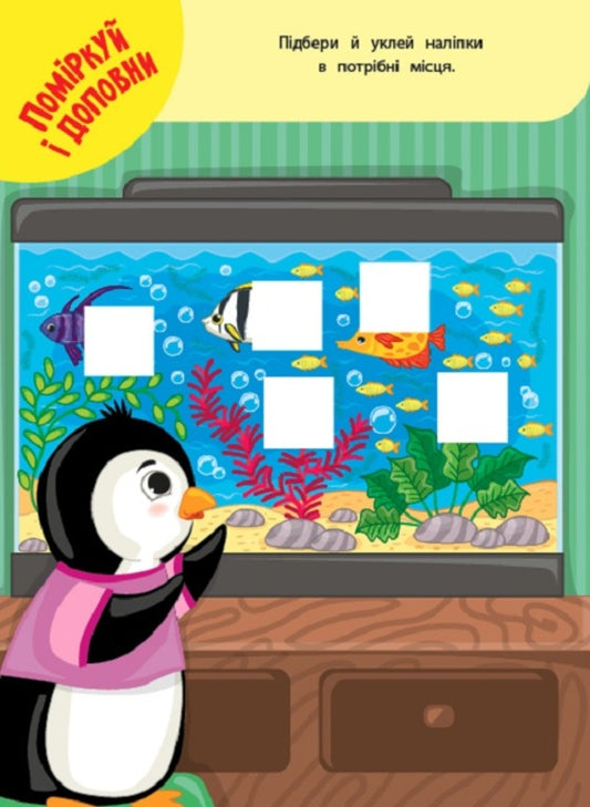 We study with stickers. little penguin / Навчаємося з наліпками. Пінгвінчик Лариса Зиновьева 978-617-544-190-9-2