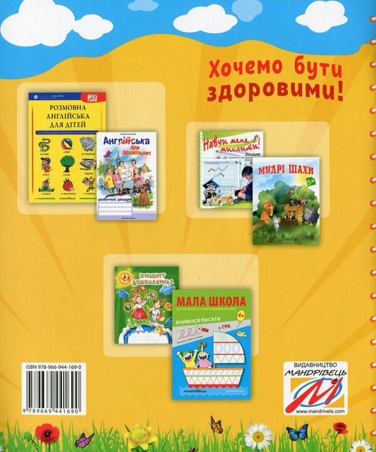 We want to be healthy! Workbook on the basics of health for preschoolers (senior preschool age) / Хочемо бути здоровими! Зошит з основ здоров’я для дошкільнят (старший дошкільний вік) Любовь Лохвицкая, Татьяна Андрющенко 978-966-944-169-0-2