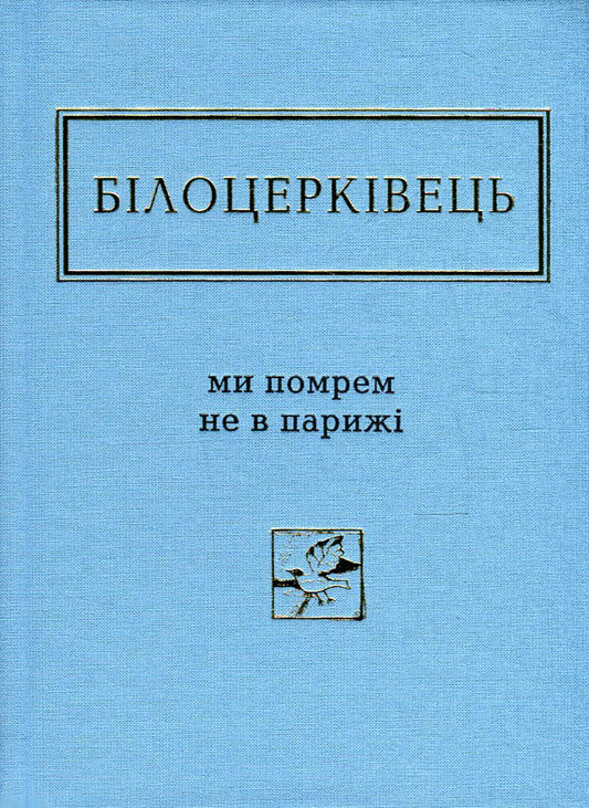 We will not die in Paris / Ми помрем не в Парижі Наталка Билоцеркивець 978-617-585-091-6-2