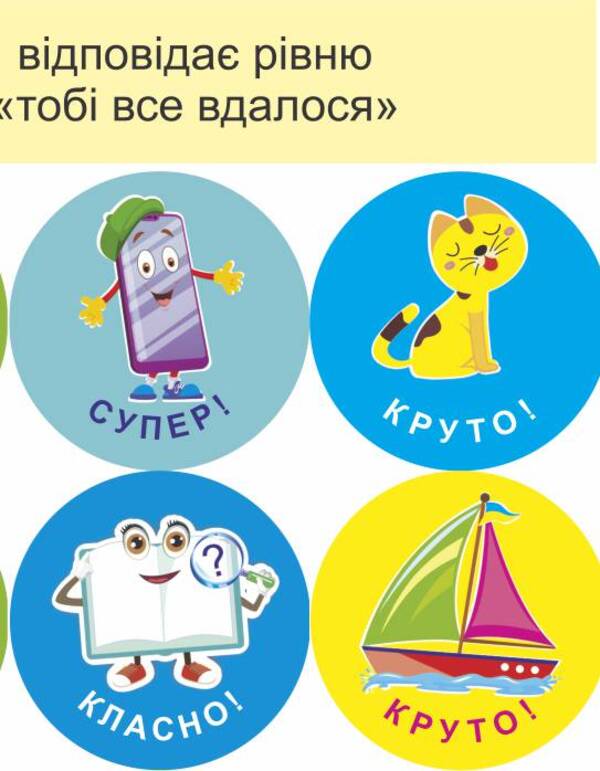 We will succeed in everything! Set #6. Stickers for mutual evaluation / Нам усе вдасться! Комплект №6. Наліпки для взаємооцінювання Леся Вознюк -6