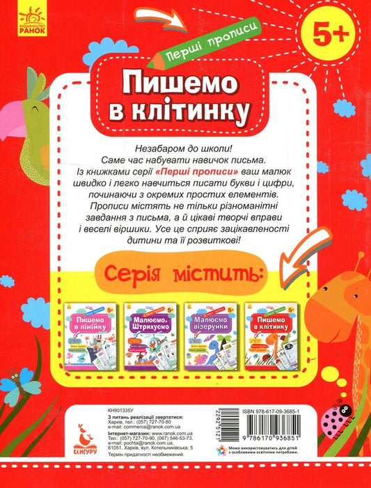 We write in the cell / Пишемо в клітинку Елена Ольховская 978-617-09-3685-1-2