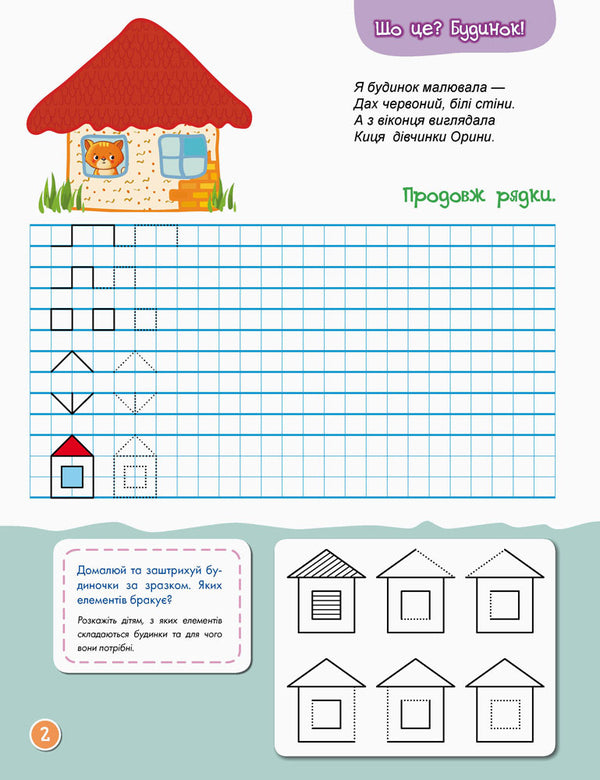 We write in the cell / Пишемо в клітинку Елена Ольховская 978-617-09-3685-1-6