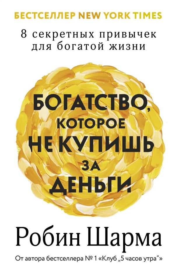 Wealth That Money Cannot Buy 8 Secret Habits For A Rich Life - Богатство, которое не купишь за деньги 8 секретных привычек для богатой жизни Robin Sharma - Робин Шарма Does not apply-1