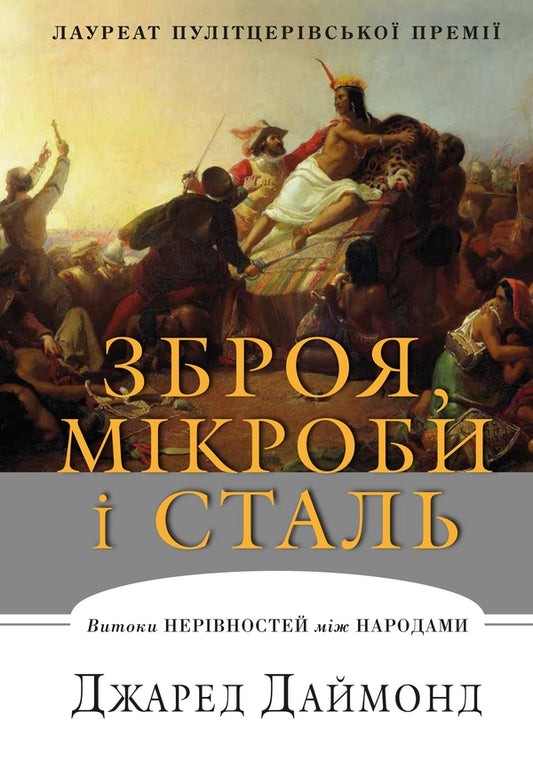 Weapons, germs and steel. Origins of inequalities between peoples / Зброя, мікроби і сталь. Витоки нерівностей між народами Джаред Даймонд 978-617-7535-97-2-2