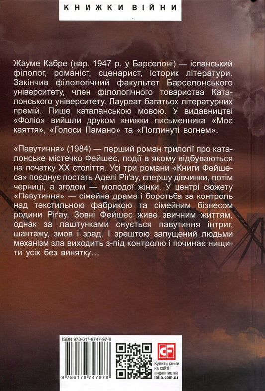 Web - Павутиння Jaume Cabret - Хауме Кабре 9786178747978-2