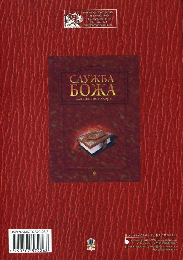 Wedding Ceremony For Mixed Choir / Чин вінчання для мішаного хору / Author not specified 9790707579268-2