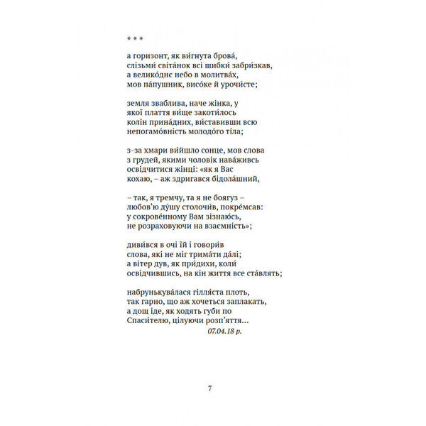 Weeping Water: A Diary of Fingers and Ink / Заплакана вода: щоденник пальців і чорнила Константин Мордатенко 9789664417119-6