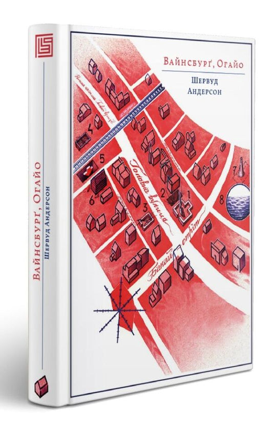 Weinsburg, Ohio / Вайнсбурґ, Огайо Sherwood Anderson / Шервуд Андерсон 9786179503412-2