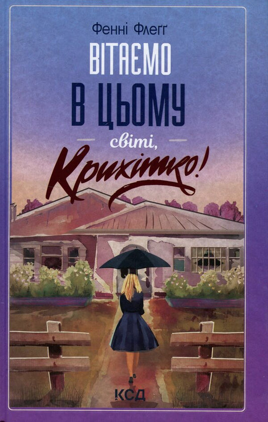 Welcome To This World, Baby! + Horses On The Rainbow (Set Of 2 Books) / Вітаємо в цьому світі, Крихітко! + Верхи на веселці (комплект із 2 книг) Fanny Flagg / Фанні Флегг 9786171505148,9786171511149-2