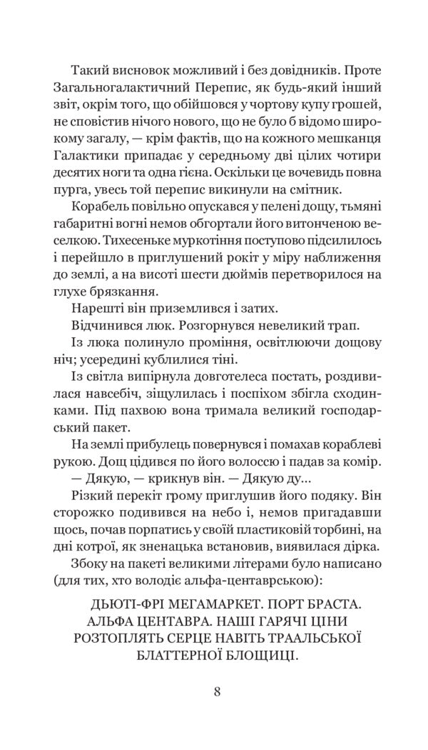 Welcome, and thanks for the fish / Бувайте, та дякуємо за рибу Дуглас Адамс 978-966-10-5500-0-6