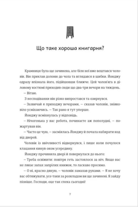Welcome to Hyunam-ton Bookstore / Ласкаво просимо до книгарні «Хюнам-тон» Хван Бо-Рым 978-617-8566-42-5-2