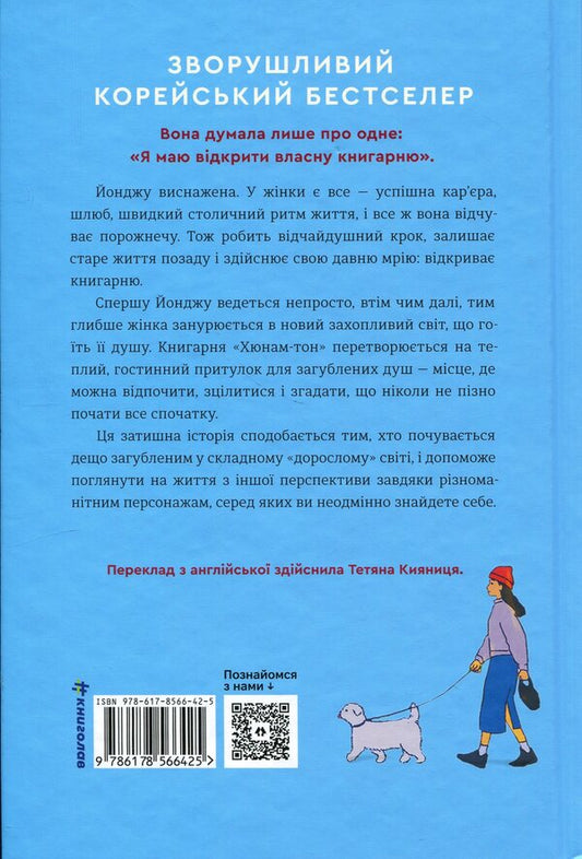 Welcome to Hyunam-ton Bookstore / Ласкаво просимо до книгарні «Хюнам-тон» Хван Бо-Рым 978-617-8566-42-5-2