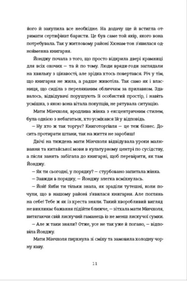Welcome to Hyunam-ton Bookstore / Ласкаво просимо до книгарні «Хюнам-тон» Хван Бо-Рым 978-617-8566-42-5-6