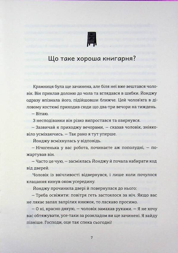 Welcome to Hyunam-ton Bookstore / Ласкаво просимо до книгарні «Хюнам-тон» Хван Бо-Рым 978-617-8566-42-5-6