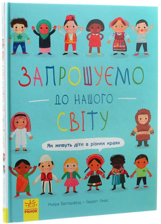 Welcome to our world. How do children live in different regions / Запрошуємо до нашого світу. Як живуть діти в різних краях Мойра Баттерфилд 978-617-09-5478-7-2