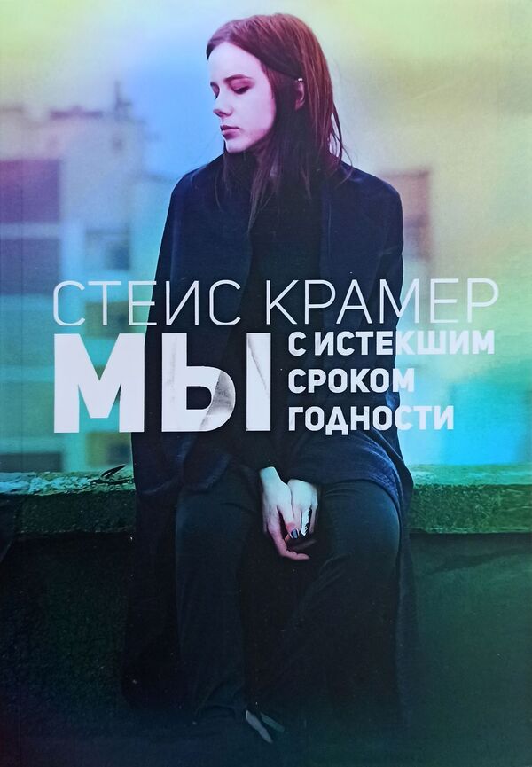 Were Expired - Мы с истекшим сроком годности Stace Kramer - Стейс Крамер Does not apply-1
