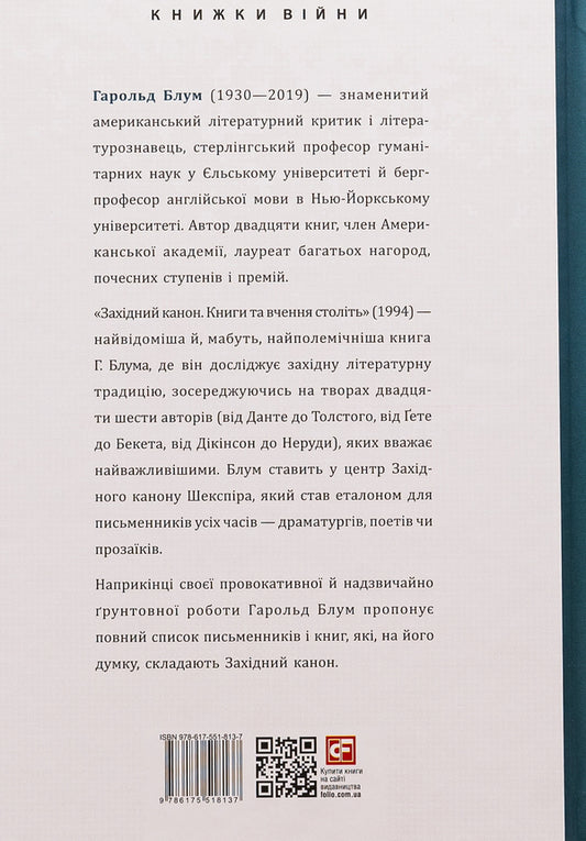 Western canon. Books and teachings of centuries / Західний канон. Книги та вчення століть Гарольд Блум 978-617-551-813-7-2