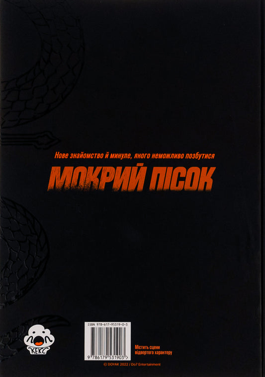 Wet Sand. Volume 1 / Мокрий Пісок. Том 1 DOYAK 978-617-95319-0-3-2