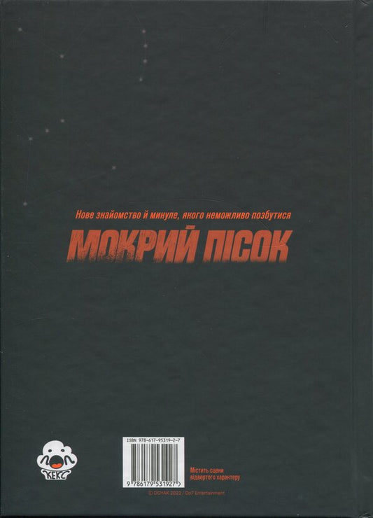 Wet sand. Volume 2 / Мокрий Пісок. Том 2 DOYAK 9786179531927-2