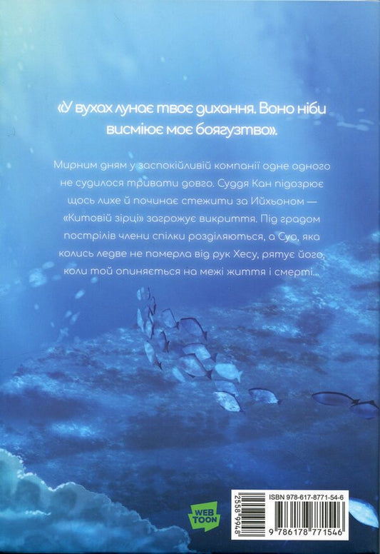 Whale Star. The Little Mermaid From Gyeongseong. Volume 4 - Китова зрка. Русалонька з Кьонсона. Том 4 On Yunhy - Юньх 9786178771546-2