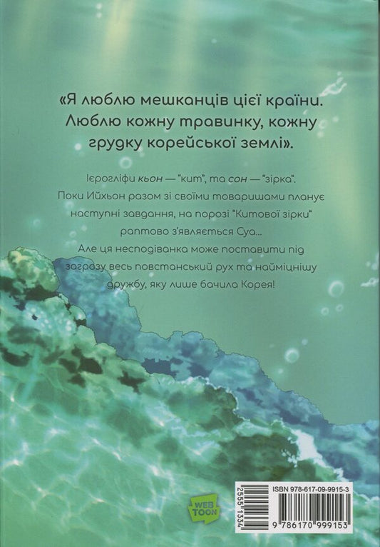 Whale star. The Little Mermaid from Gyeongseong. Volume 2 / Китова зірка. Русалонька з Кьонсона. Том 2 На Юнхи 9786170999153-2