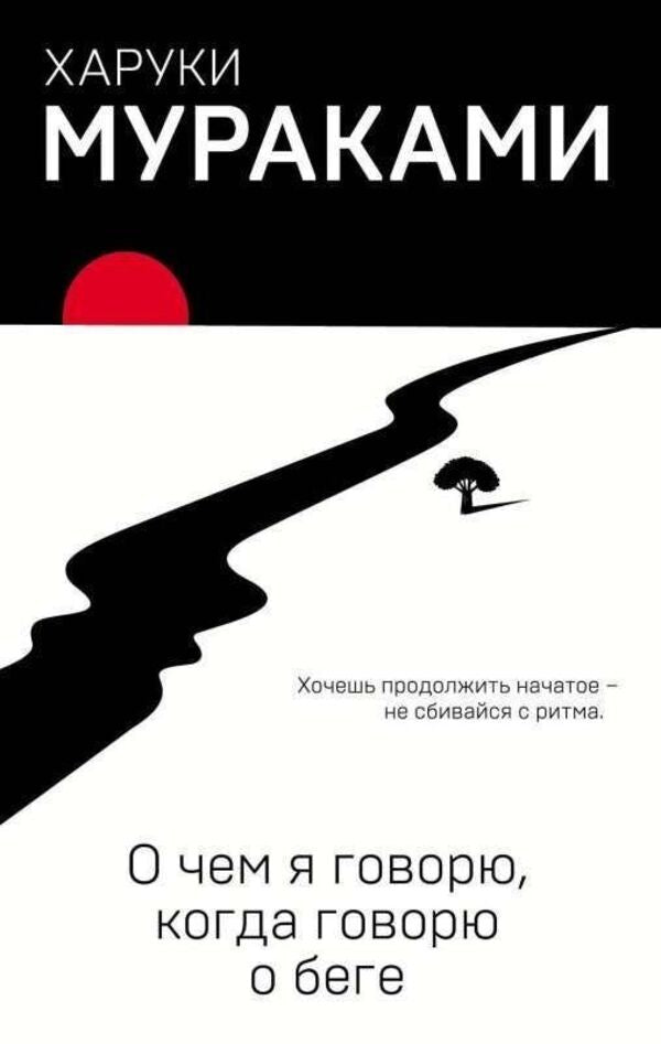 What Do I Talk About When I Talk About Running? - О чем я говорю, когда говорю о беге Murakami Haruki - Мураками Харуки Does not apply-1