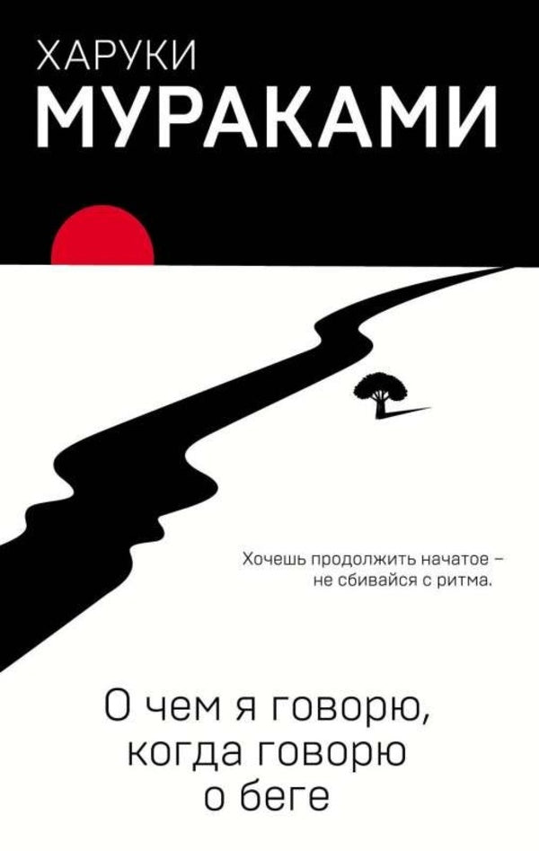 What Do I Talk About When I Talk About Running? - О чем я говорю, когда говорю о беге Murakami Haruki - Мураками Харуки Does not apply-1
