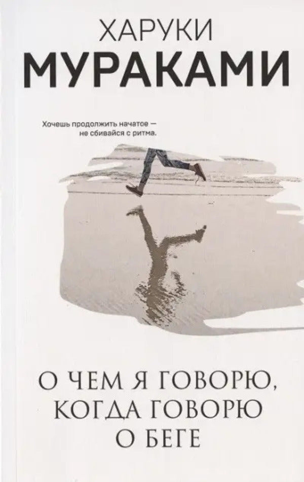 What Do I Talk About When I Talk About Running? - О чем я говорю, когда говорю о беге Murakami Haruki - Мураками Харуки Does not apply-1