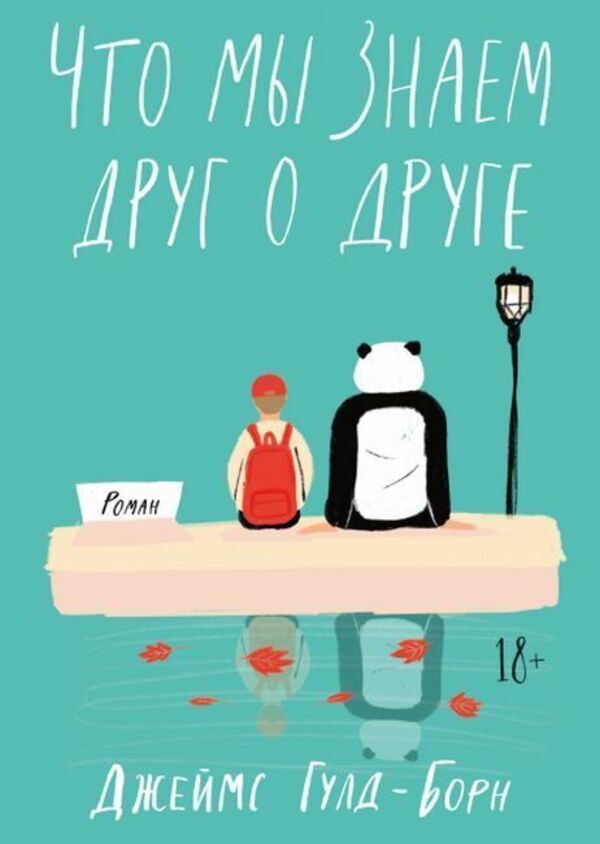 What Do We Know About Each Other - Что мы знаем друг о друге James Gould-Bourne - Джеймс Гулд-Борн Does not apply-1
